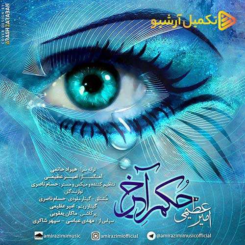 حامد همایون - از کجا آمده ای