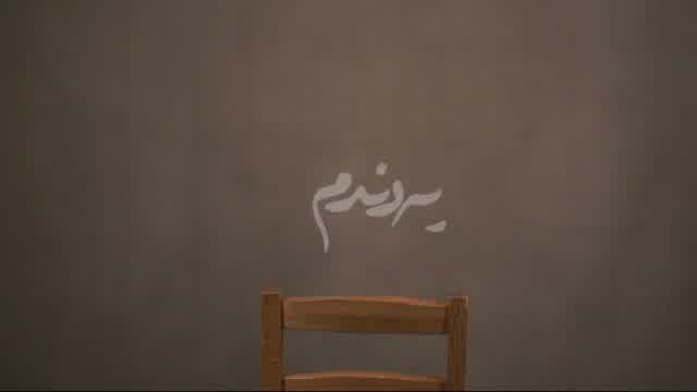 میثم ابراهیمی به نام یه دندم
