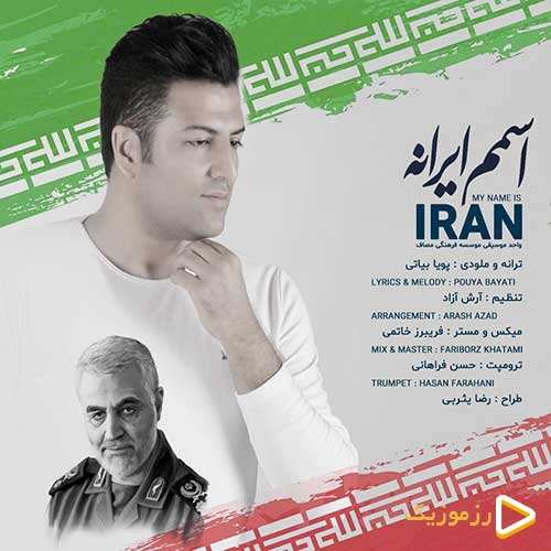 پویا بیاتی - اسمم ایرانه