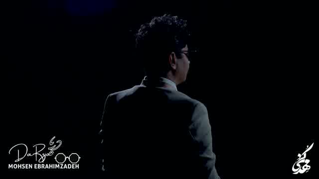 محسن ابراهیم زاده به نام دریا