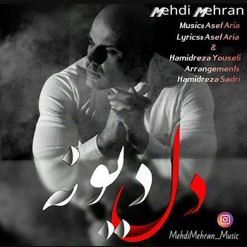 مهدی مهران - دل دیوونه