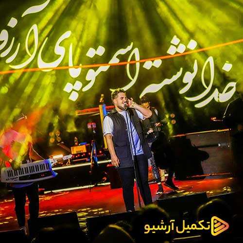 رامین توحیدی و میثم رویایی - سرنوشت - نسخه  2