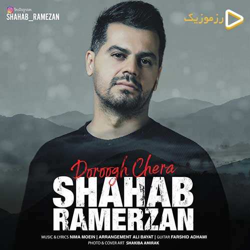 شهاب رمضان - دروغ چرا