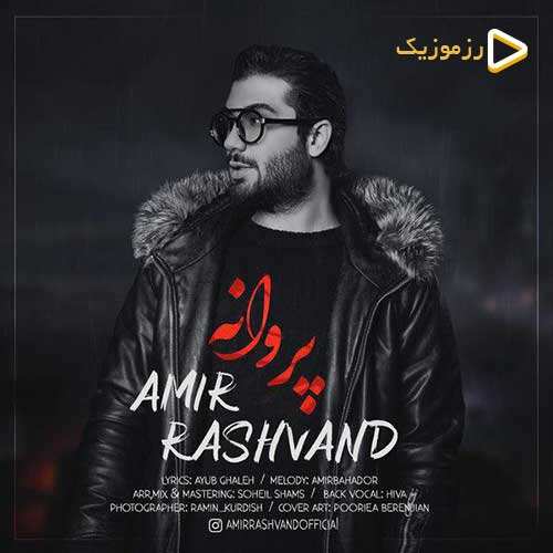 امیر رشوند - پروانه