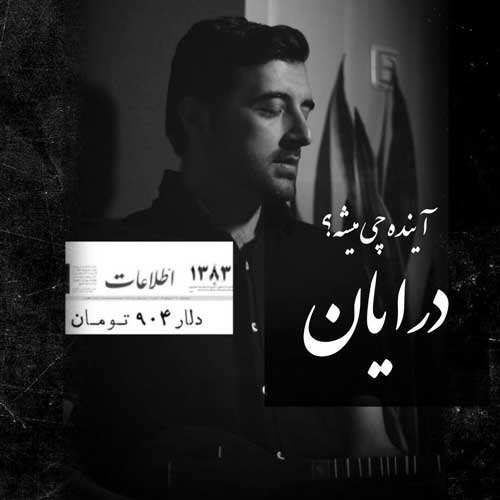 میلاد موسوی - مگه قرار نبود