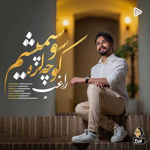 ایرج رضوانیان - تک سنون یارون من اولوم
