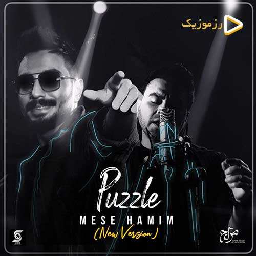 پازل بند - مثل همیم