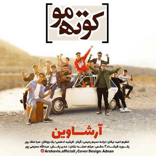 آرشاوین - کوته مو