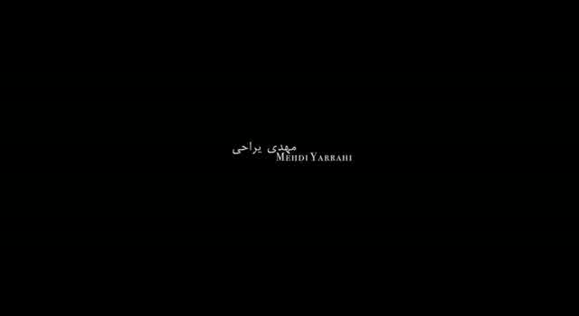 مهدی یراحی به نام آینه قدی