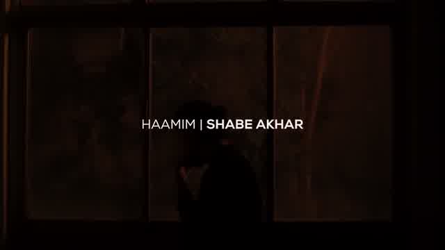 حامیم به نام شب آخر