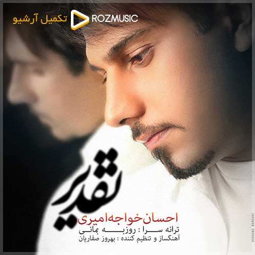 احسان خواجه امیری - تقدیر