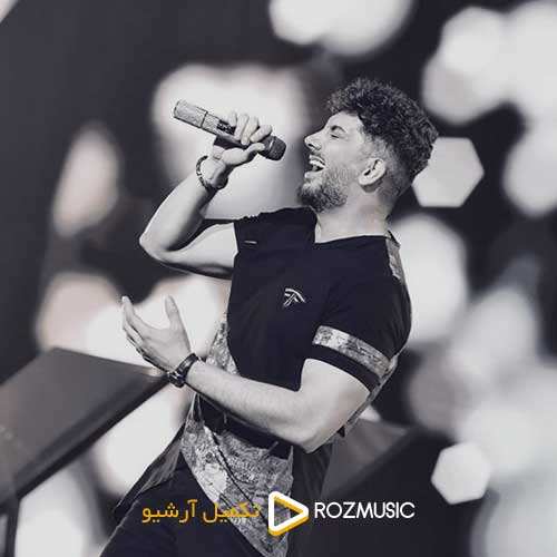 آرون افشار - ساحل آرامش - نسخه  3