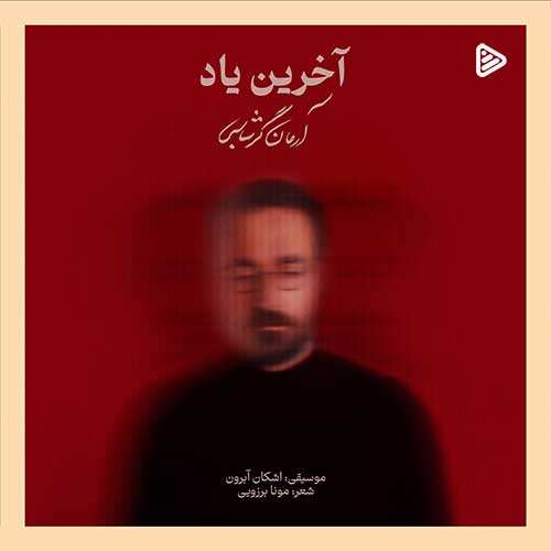 حمیدرضا مجد - مردن تدریجی
