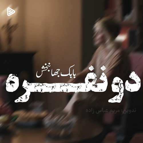 آرش گلمکانی - عشق بی منطق