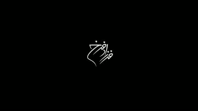 فرزاد فرخ به نام شاپرک