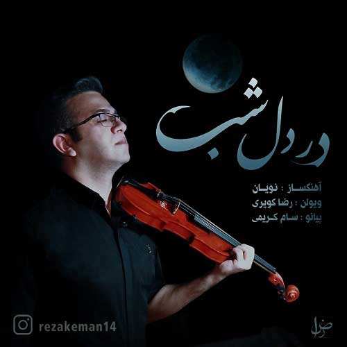محسن قمی - عذابم نده