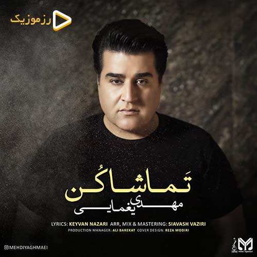 مهدی یغمایی - تماشا کن