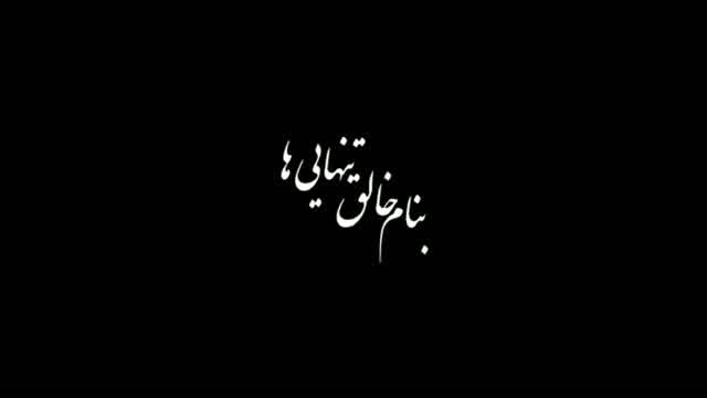 مسعود گل باشی به نام خدا