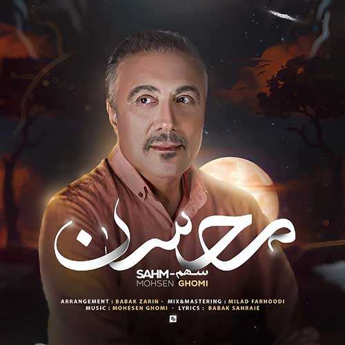 محمد هیام - گیسو کمند