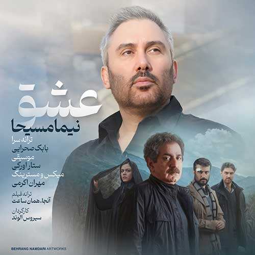 علیرضا گودرزی - همیشگیت میشم