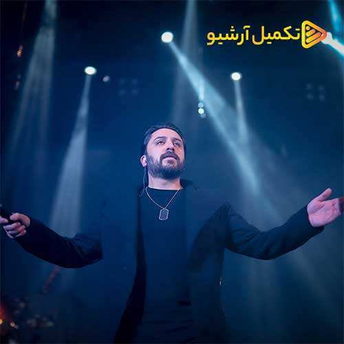 میثم ابراهیمی - خونه فیروزه ای