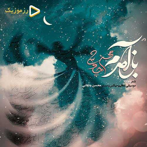 محسن چاوشی - باز آمدم