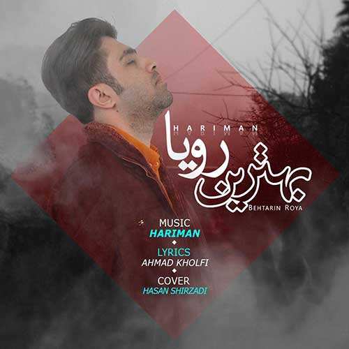 هریمان - بهترین رویا