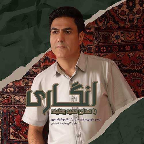 علی زحمتکش - عیبی نداره - نسخه  2