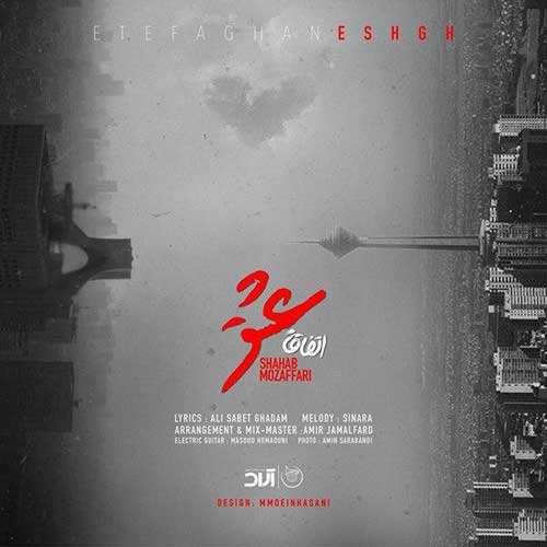 شهاب مظفری - اتفاقا عشق