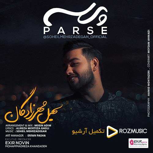 سهیل مهرزادگان - پرسه
