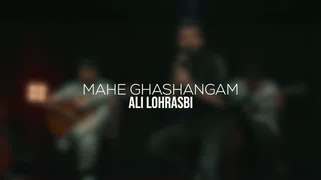 علی لهراسبی به نام ماه قشنگم