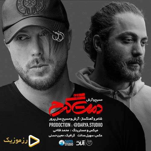 مسیح و آرش AP - دمت گرم