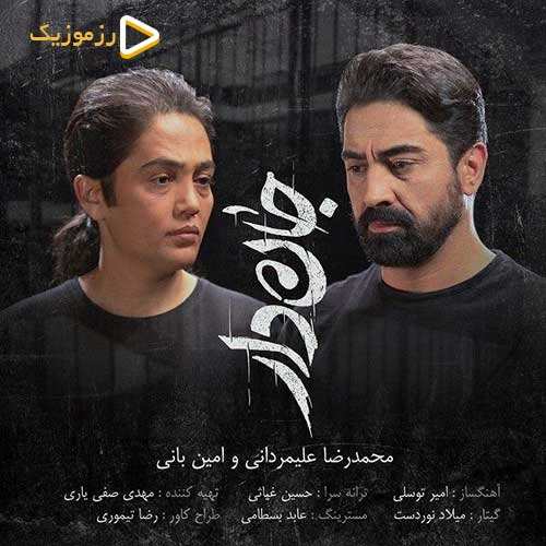 محمدرضا علیمردانی و امین بانی - جان دار