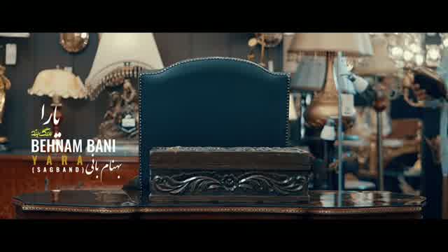 بهنام بانی به نام سگ بند (یارا)