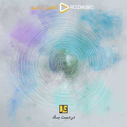 گروه دال - در دست باد