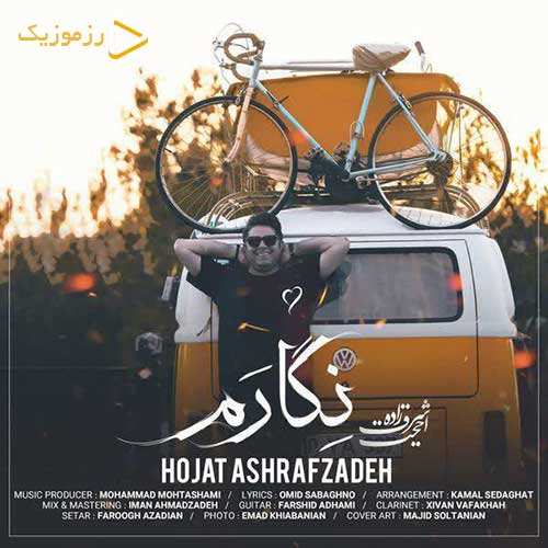 حجت اشرف زاده - نگارم