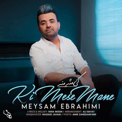 میثم ابراهیمی - کی مثل منه