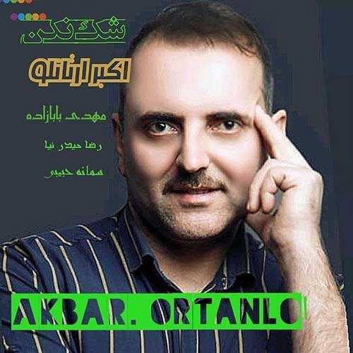 اکبر ارتانلو - شک نکن