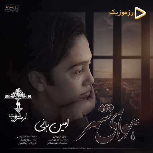 امین بانی - هوای شهر
