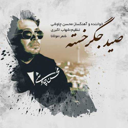 همایون شجریان - گریه کن - نسخه  2